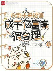 收到未來短信，成千億富豪很合理封面