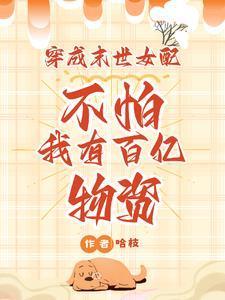 穿成末世女配？不怕我有百億物資封面