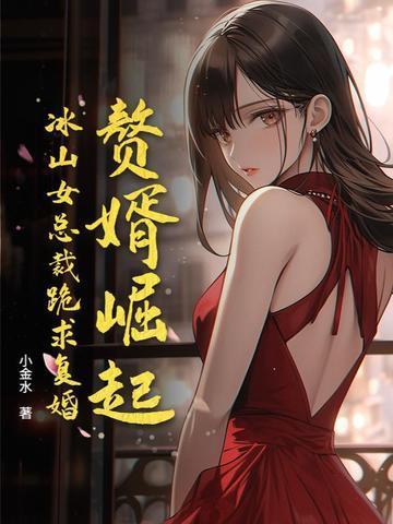 贅婿崛起：冰山女總裁跪求復(fù)婚封面