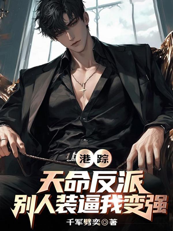 港綜:天命反派,別人裝逼我變強(qiáng)封面