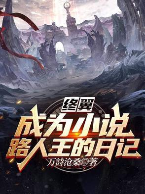 終翼：成為小說路人王的日記封面