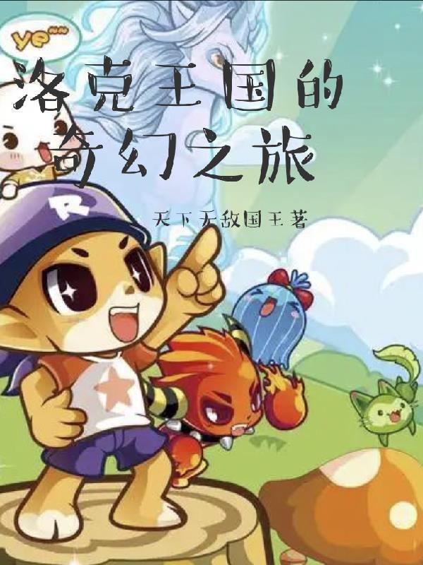 洛克王國的奇幻之旅封面