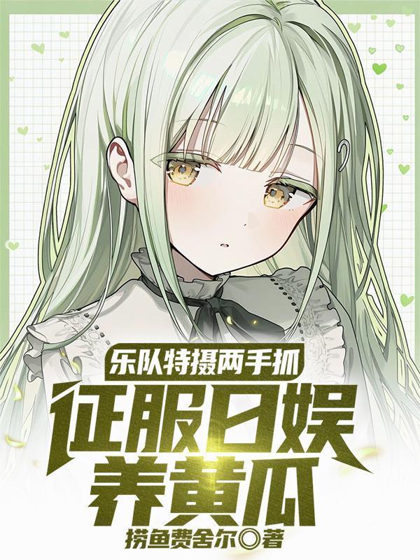 樂隊特攝兩手抓，征服日娛養(yǎng)黃瓜封面