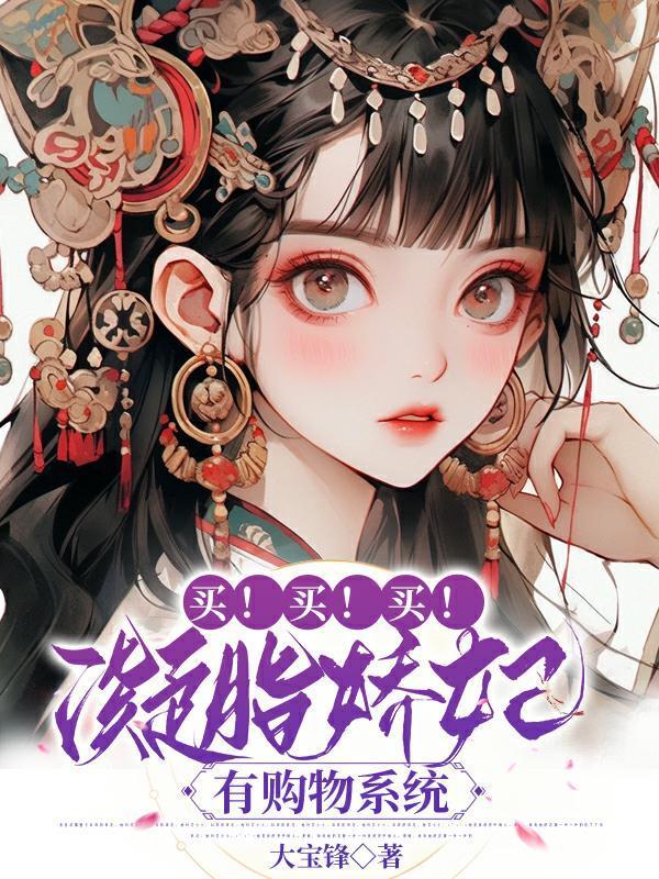 買！買！買！凝脂嬌妃有購物系統(tǒng)封面
