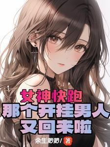 開局女神好感拉滿，這誰頂?shù)米?？封? itemprop=