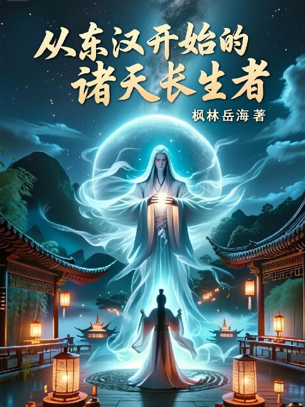 從東漢開始的諸天長(zhǎng)生者封面