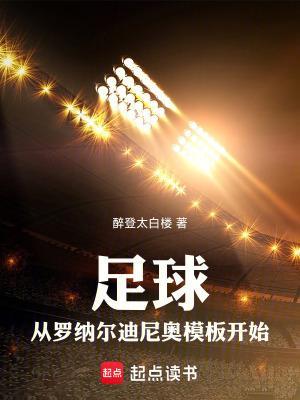 足球：從羅納爾迪尼奧模板開始封面