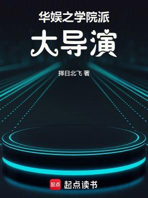 華娛之學(xué)院派大導(dǎo)演封面