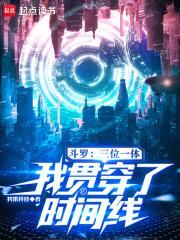 斗羅：三位一體，我貫穿了時間線封面