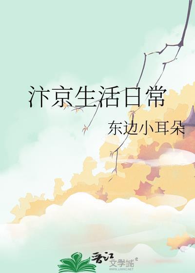汴京生活日常封面