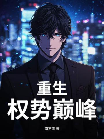 重生：權(quán)勢巔峰封面