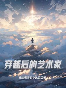 穿越后的藝術(shù)家封面