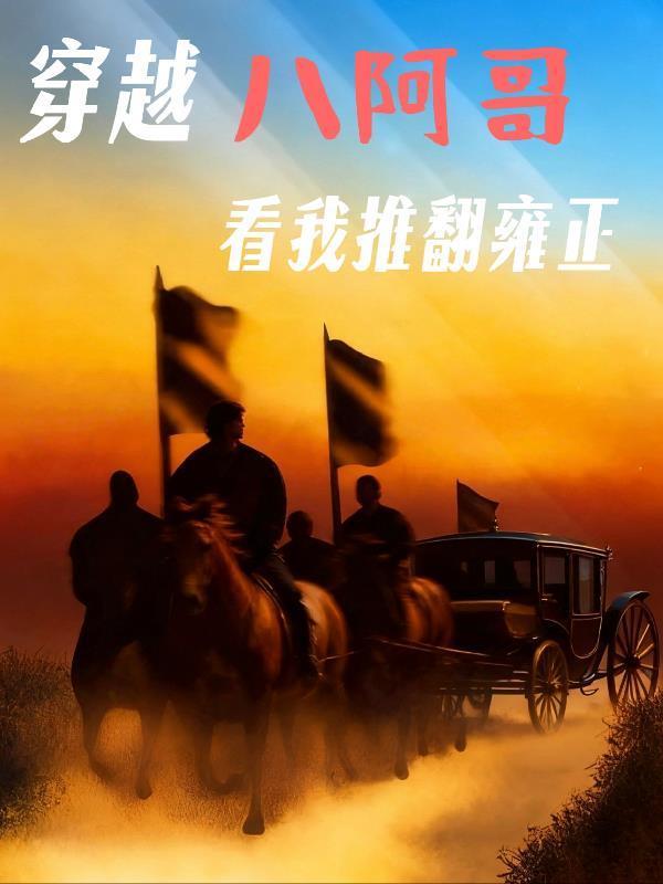 穿越八阿哥，看我推翻雍正封面
