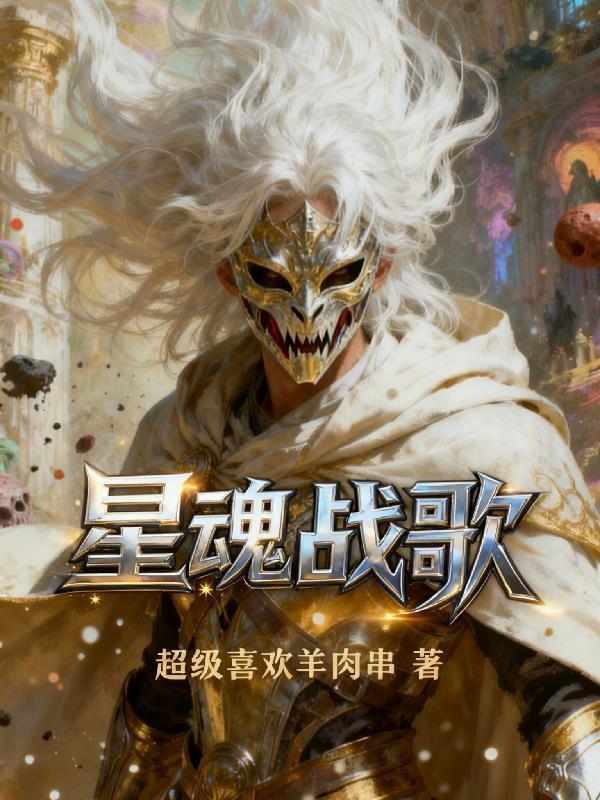 星魂戰(zhàn)歌封面