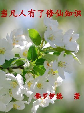 當(dāng)凡人有了修仙知識封面