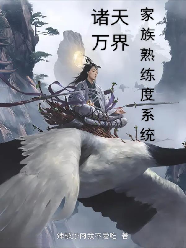 諸天萬界家族熟練度系統(tǒng)封面