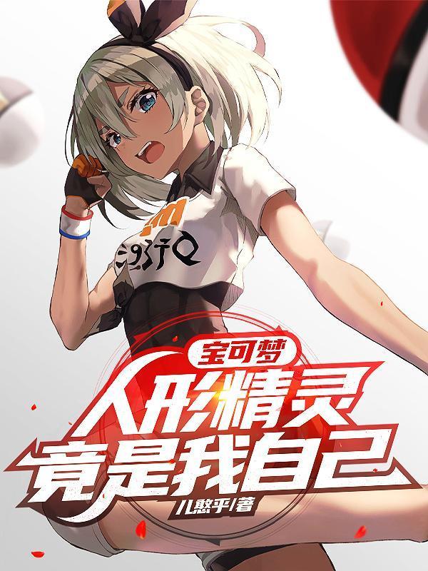 寶可夢：人形精靈竟是我自己封面