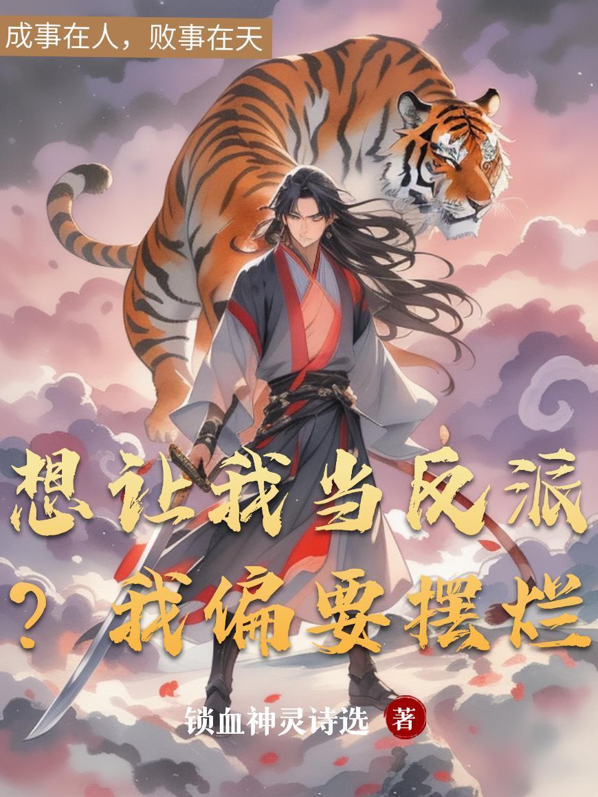 想讓我當(dāng)反派？我偏要擺爛封面