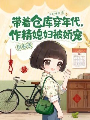 帶著倉庫穿年代，作精媳婦被嬌寵封面