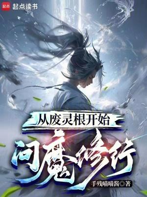 從廢靈根開始問魔修行封面