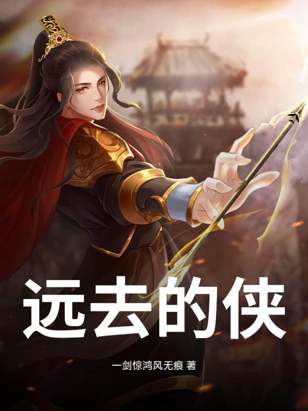 遠(yuǎn)去的俠封面