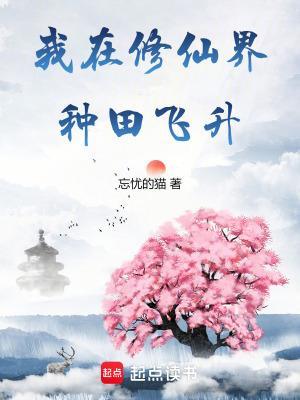 我在修仙界種田飛升封面