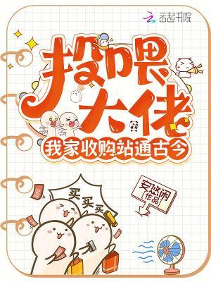 投喂大佬，我家收購站通古今封面