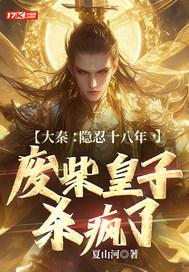 大秦:隱忍十八年,廢柴皇子殺瘋了封面