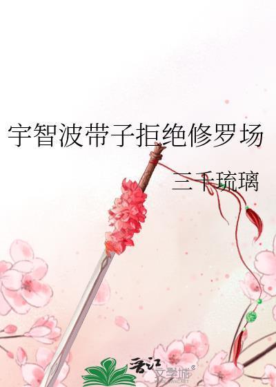 宇智波帶子拒絕修羅場封面