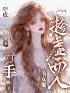 穿成男女主分手后趁虛而入的女配封面