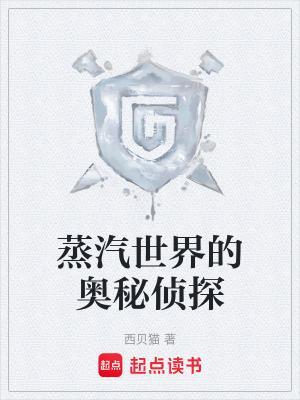 蒸汽世界的奧秘偵探封面