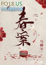 春案（1v1&nbsp;&nbsp;劇情h）封面