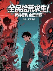 全民拾荒求生！我能看到全圖資源封面
