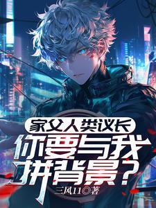 家父人類議長，你要與我拼背景？封面