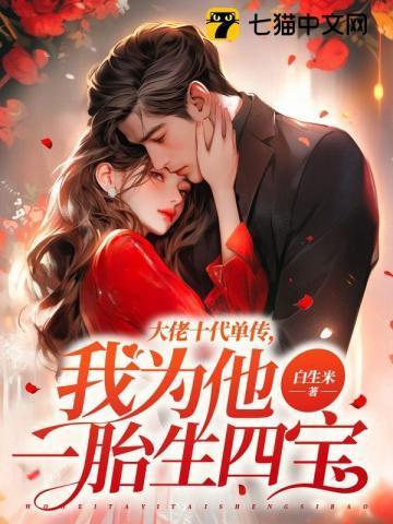 大佬十代單傳，我為他一胎生四寶封面