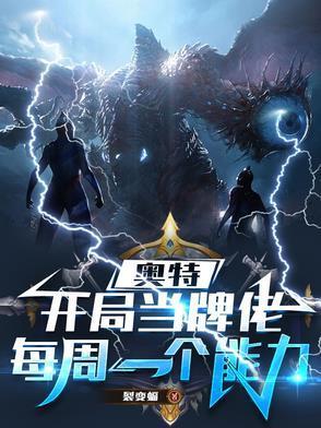 奧特：開局當(dāng)牌佬，每周一個(gè)能力封面