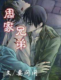 周家兄弟封面