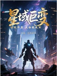 星域巨變，全民開荒，先容我發(fā)育封面