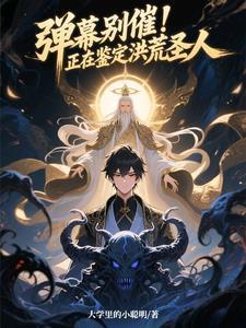 彈幕別催！正在鑒定洪荒圣人封面