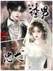 快穿：嘻嘻，你的渣男，我的忠犬封面