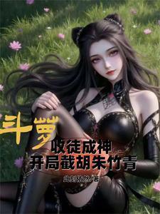 斗蘿:收徒成神從截胡朱竹青開始封面