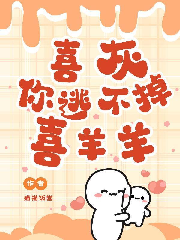 喜灰你逃不掉喜羊羊封面