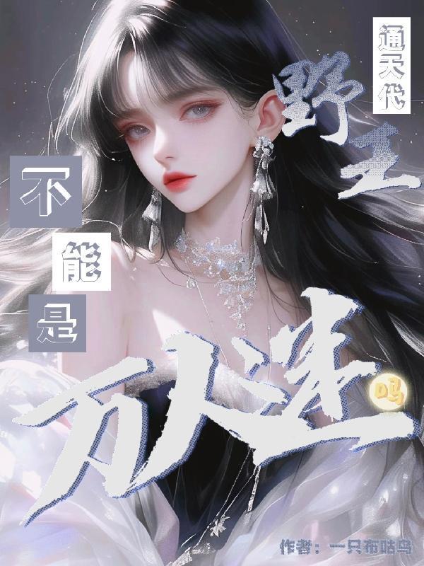 通天代野王不能是萬(wàn)人迷嗎？封面