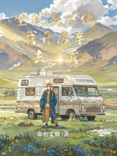 全球喪尸化我開(kāi)房車(chē)去西藏封面