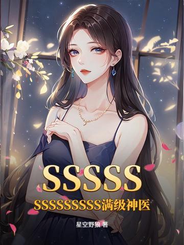 SSSSSSSSSSSSSS滿級神醫(yī)封面