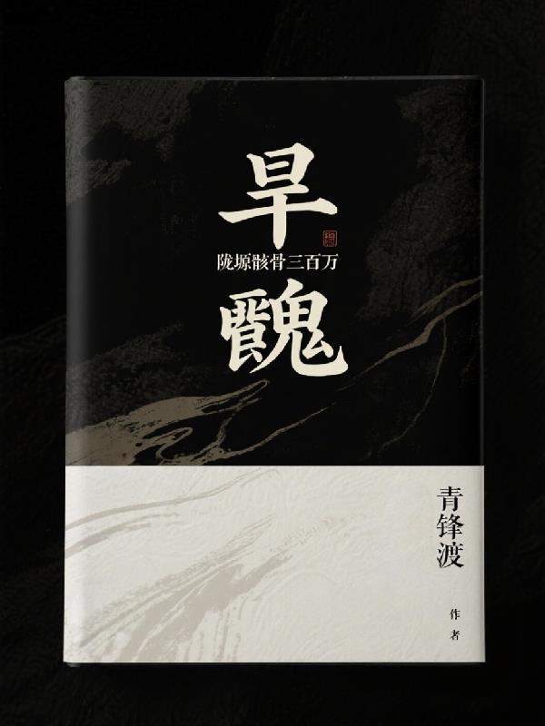 旱魃:隴塬骸骨三百萬封面