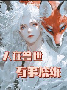 不是最強(qiáng)狼王？怎么老婆一親就哭封面