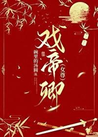 戲帝卿[女尊]封面