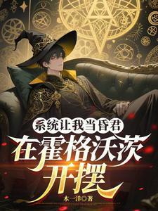 系統(tǒng)讓我當(dāng)昏君，在霍格沃茨開(kāi)擺封面