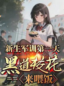 新生軍訓第一天，黑道?；▉砦癸埛饷? itemprop=